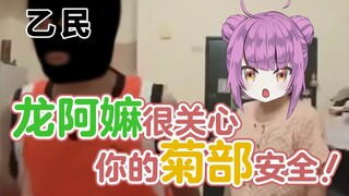 龙阿嫲很关心你的菊部安全！【乙女音】