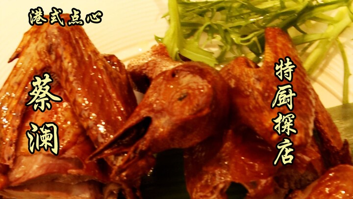 隋卞一探 |蔡澜开的点心店到底怎么样？说真话感觉并不容易，北京马上呆不下去了~