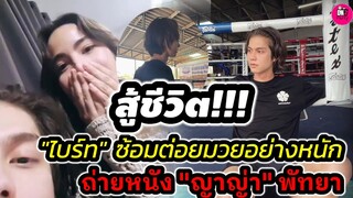 สู้ชีวิต! "ไบร์ท" ทุ่มเทซ้อมคิวบู๊ต่อยมวยอย่างหนัก ถ่ายหนังกับ"ญาญ่า"ที่พัทยา #bbrightvc