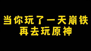 Khi bạn chơi Honkai Impact cả ngày rồi lại chuyển sang chơi Genshin Impact……