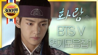 [띵작♡화랑]김태형 #BTS #V #BTSV 아닌 연기자 한성 연기 모음ZIP 1탄 ㅣ KBS방송