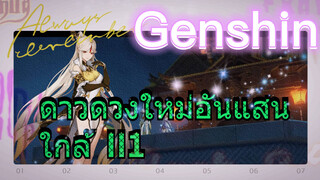 ดาวดวงใหม่อันแสนใกล้ II1