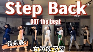 Step Back 全曲练习室疑似流出  王炸一镜到底 | GOT the beat【Step Back】实力全曲翻跳 | 女团永动机