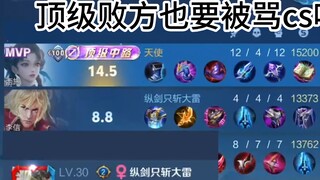 顶级败方的西施也要被队友骂吗