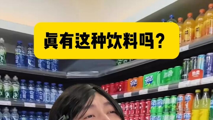 Does this kind of drink really exist?
