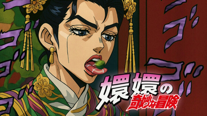 用jojo的视角打开甄嬛传4
