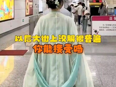 هل يمكنك تقبّل أن تكون الملابس الصينية التقليدية شائعة في الشوارع مستقبلًا؟