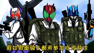 【假如假面骑士都来参加吃鸡游戏】
