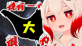 我有一个很大的【XX】！