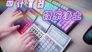四台计算器碰上B站毒枭的《极乐净土》