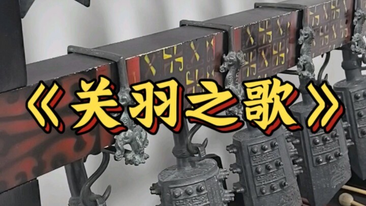 การบรรเลงเจินจงเพลง “บทเพลงของกวนอู”