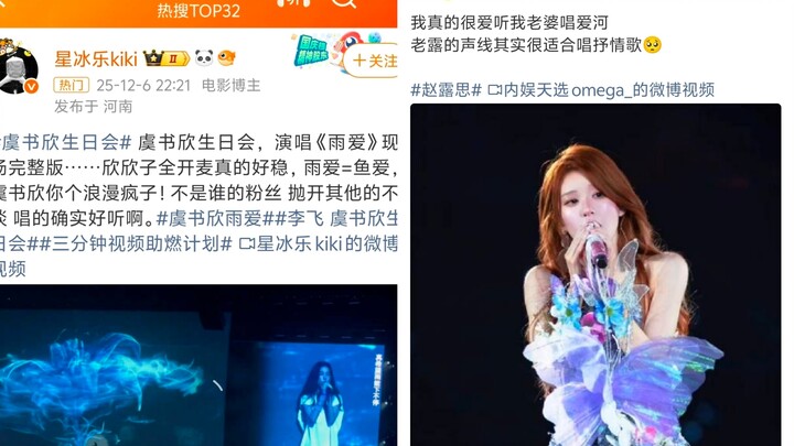 คอนเสิร์ตวันเกิดของอวี๋ซูซินร้องเพลง “หยูอาย” เทียบกับคอนเสิร์ตวันเกิดของจ้าวลู่ซือที่ร้องเพลง “รักแ