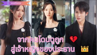 (เต็มเรื่อง) หลังรักกันมานาน เธอขอเงินรักษาแม่แต่ถูกเขาดูถูก จึงจากไป กลายเป็นเจ้าหญิงในสายตา