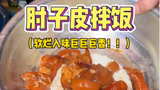 Elbow skin mixed with rice from the streets of Northeast China—10 yuan a portion, and it's incredibl