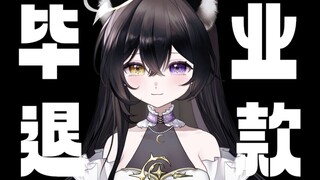 【不要死挑战】毕业了全额退款