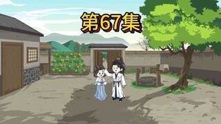 第67集：也算是一个良配