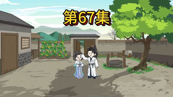 第67集：也算是一个良配