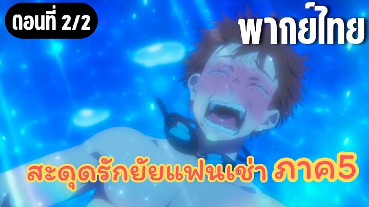 สะดุดรักยัยแฟนเช่า ภาค4 [พากย์ไทย] อย่างฉันจะไปเทียบกับใครได้