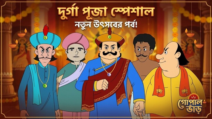 Gopal Bhar | গোপাল ভাঁড় | দুর্গাপূজা স্পেশাল | Ep 1239
