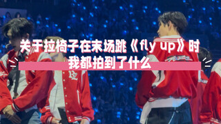 关于拉椅子在末场跳《fly up》时我都拍到了什么 晚上睡觉前随便点开了一段拍的拉椅子演唱会视频 偶然发现了很多笑点和萌点 于是火速剪出来与各位一字马分享