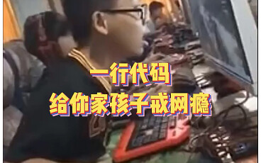 一行代码让孩子戒掉网瘾