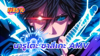 ซาสึเกะ มหากาพย์ AMV | นารูโตะ