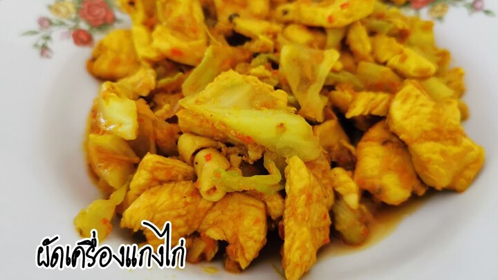 ผัดเครื่องแกงไก่ สูตรใต้บ้านๆ|54/100เมนู|ไม่คุ้นกับครัว|