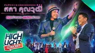 ชีวิตเพื่อชาติ หัวใจเพื่อเธอ  - มนต์แคน แก่นคูน (CONCERT VERSION)