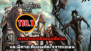 [ไททัน] ภาค 4 ตอนที่ 118.1 ทำไมไม่มีใครคิดว่าเอเลนเล่นละครล่ะ -- Dice Destiny