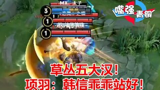 《嘴强青铜》被五个项羽无限顶！韩信：我太难了！