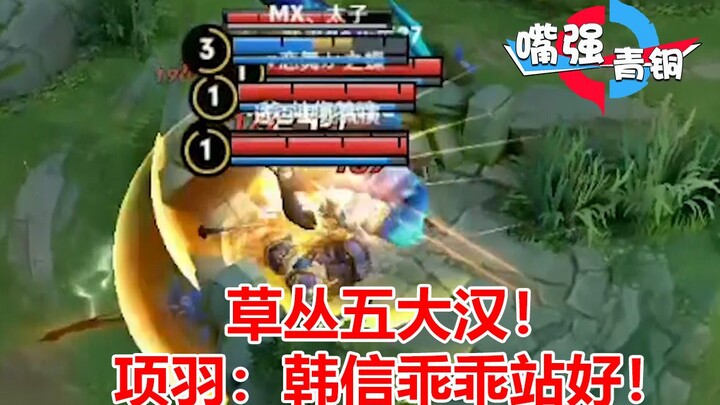 《嘴强青铜》被五个项羽无限顶！韩信：我太难了！