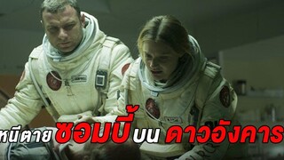 (สปอยหนัง)หนีตายจากซอมบี้บนดาวอังคาร เดอะลาสต์เดย์ออนมา