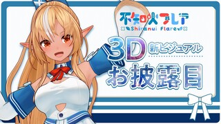 【#不知火フレア3D新ビジュアルお披露目】お待たせ！！君に早く会いたかったよ！【不知火フレア/ホロライブ】