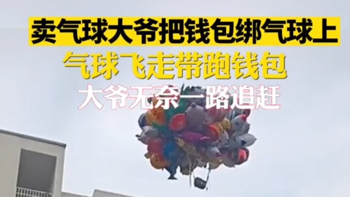 มณฑลเสฉวน เมืองเหมียนหยาง คุณลุงขายลูกโป่งถูกลูกโป่งพัดกระเป๋าสตางค์ลอยไป คุณลุงทำได้แค่เดินตามไปอย่