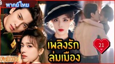 เพลิงรักล่มเมือง Ep21  Blazing Elegance  HD1080P พากย์ไทย [2025]