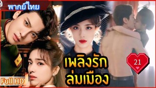 เพลิงรักล่มเมือง Ep21  Blazing Elegance  HD1080P พากย์ไทย [2025]