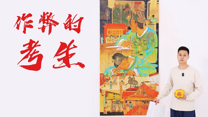 清明上河图中，可能有作弊的考生！