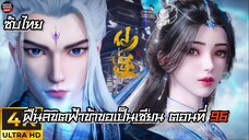 ฝืนลิขิตฟ้าข้าขอเป็นเซียน ตอนที่ 96 ซับไทย 4K