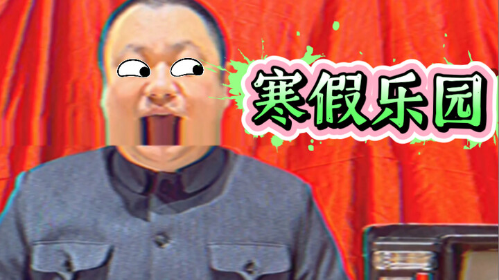 【จินกวงฟา·ห้องเรียน】(ลืมโพสต์วันที่ห้าของเดือนแรกไป ฯลฯ) สวนสนุกช่วงปิดเทอมฤดูหนาว