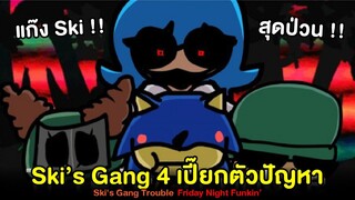 แก๊ง Ski !! 4 ตัวเปี๊ยกจอมป่วน!! Ski's Gang Trouble | Friday Night Funkin