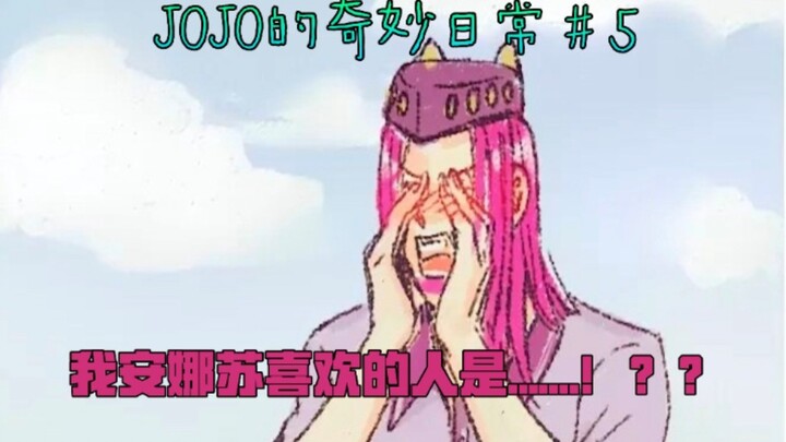 [JOJO/Dubbing] The person I, Anna Sui, like is.........huh? ? ? JOJO's Bizarre Daily Life #5