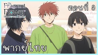 The Fragrant Flower Blooms With Dignity ดอกรักผลิบานที่กลางใจ ตอนที่ 9-1 เที่ยวบ้าน [พากย์ไทย]