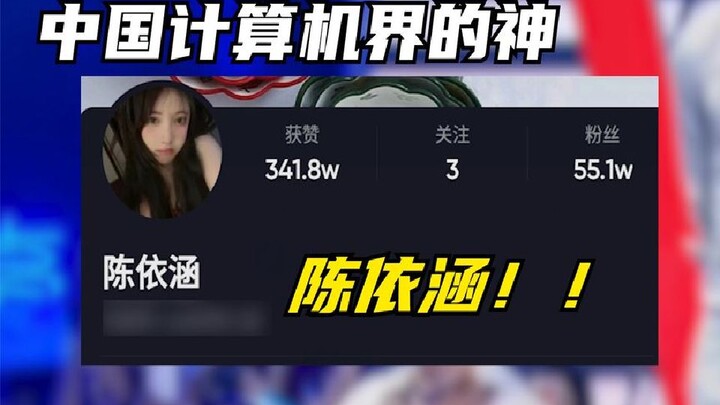 China’s computing industry cannot do without Chen Yihan, just as the West cannot do without Jerusale