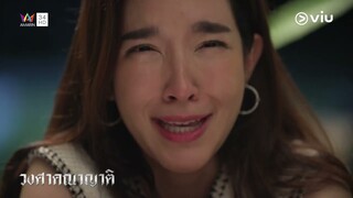 จงตั้งใจทำตามความฝันที่ตั้งใจไว้ให้ดี แต่ถ้าเหนื่อยก็กลับมาที่บ้านเราได้เสมอ | วงศาคณาญาติ Ep.3