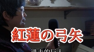来吧！让姨也挑战一下《红莲的弓矢》！