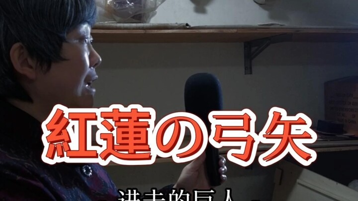 来吧！让姨也挑战一下《红莲的弓矢》！