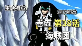 海贼王·卷五·第38话「海贼团」克洛释放绝技，路飞被彻底激怒【乌索普篇】