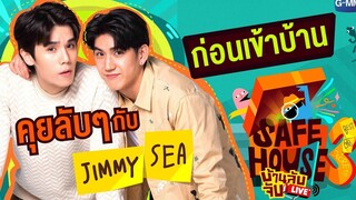 คุยลับๆ กับ จิมมี่ จิตรพล และ ซี ทวินันท์ ก่อนเข้าบ้าน SAFE HOUSE SS3