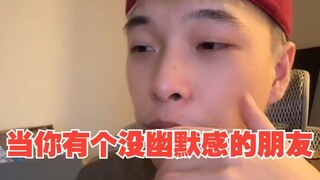 เมื่อคุณมีเพื่อนที่ไม่มีอารมณ์ขัน