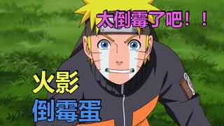 火影中的倒霉蛋
